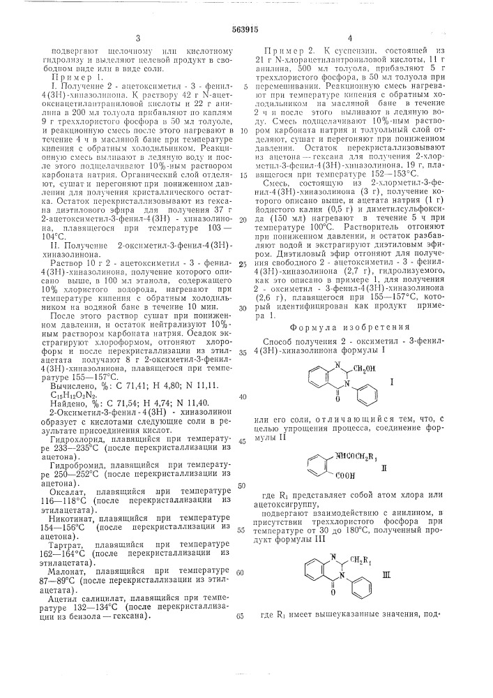 Способ получения 2-оксиметил3-фенил-4/3н/-хиназолинона или его соли (патент 563915)