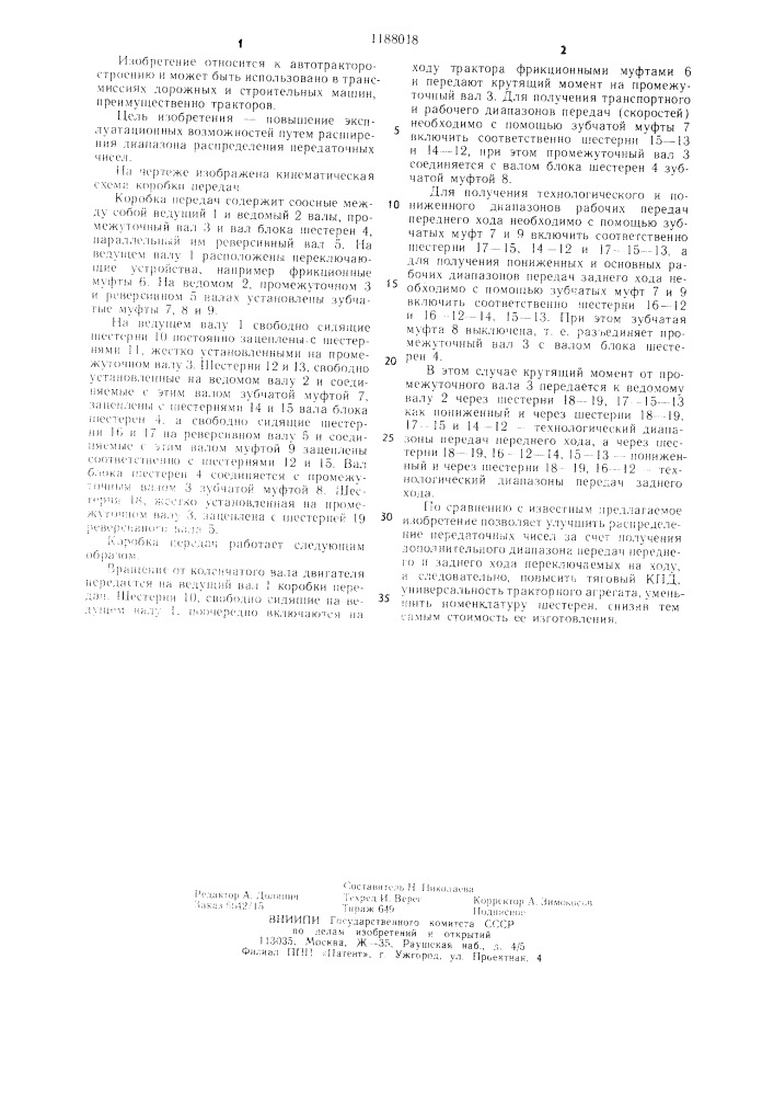 Коробка передач (патент 1188018)