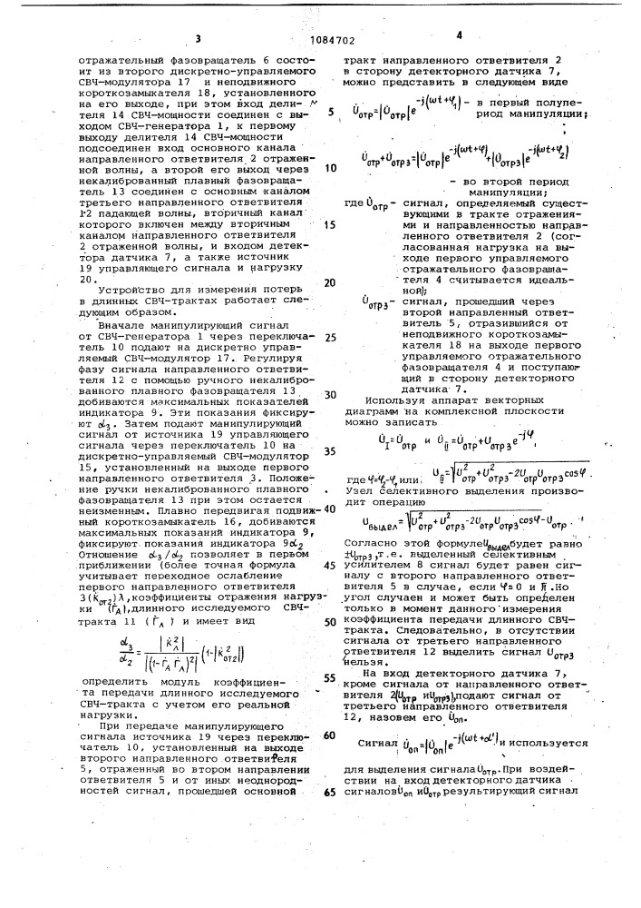 Устройство для измерения потерь в длинных свч-трактах (патент 1084702)