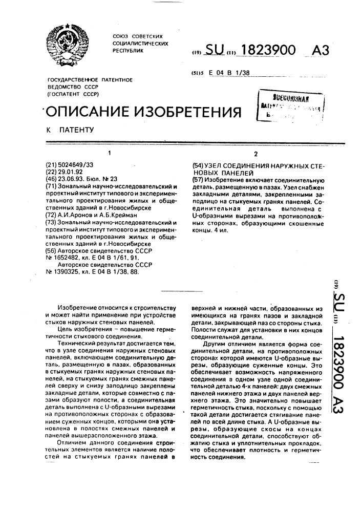 Узел соединения наружных стеновых панелей (патент 1823900)