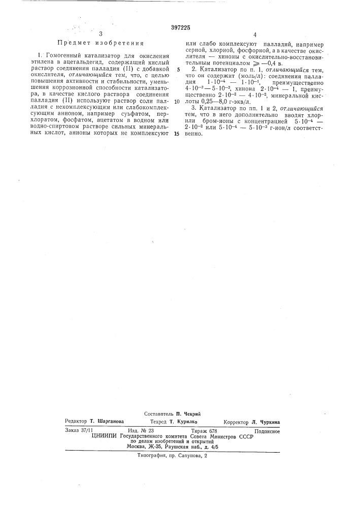 Гомогенный катализатор для окисления этилена (патент 397225)