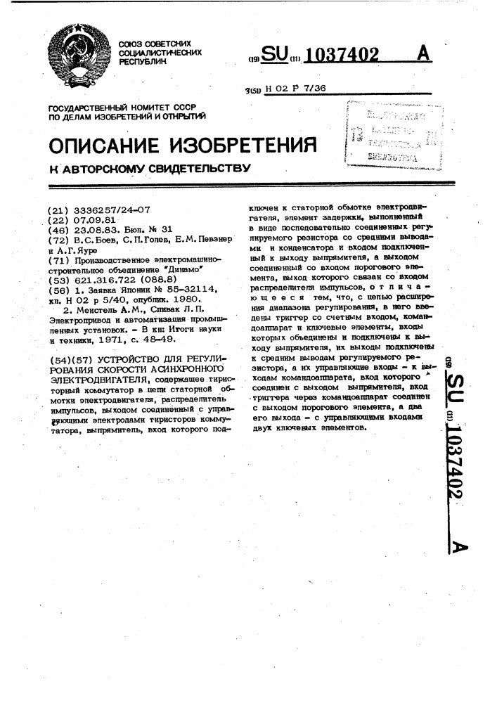 Устройство для регулирования скорости асинхронного электродвигателя (патент 1037402)