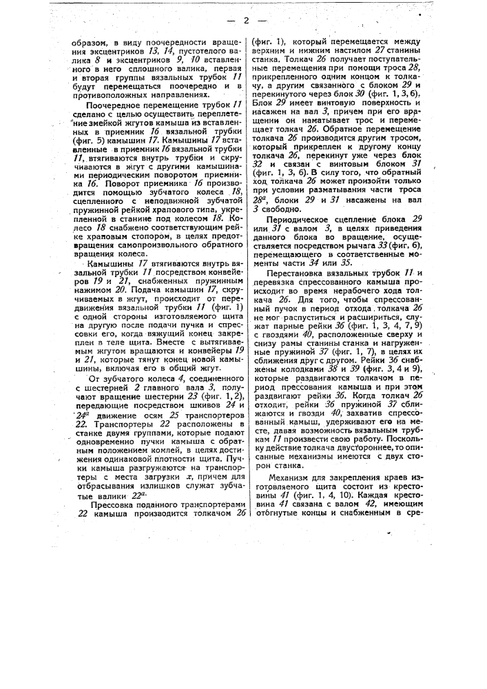 Станок для изготовления щитов из камыша (патент 33289)