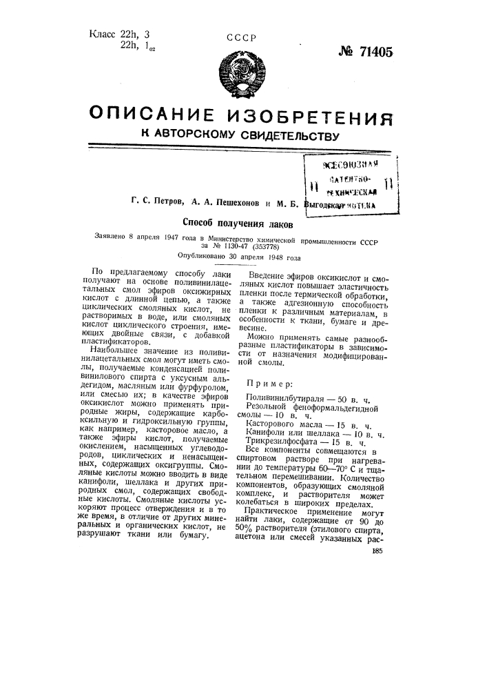 Способ получения лаков (патент 71405)