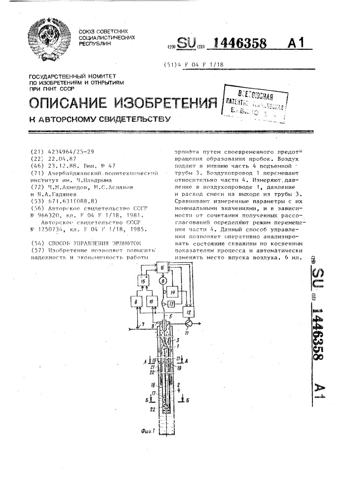 Способ управления эрлифтом (патент 1446358)