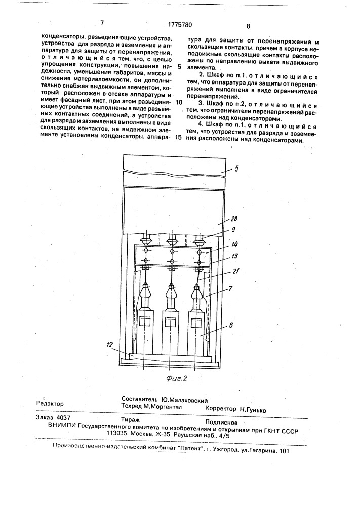 Шкаф комплектного распределительного устройства (патент 1775780)