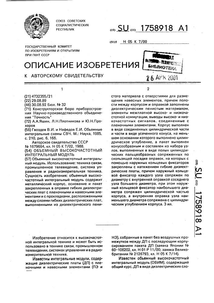 Объемный высокочастотный интегральный модуль (патент 1758918)
