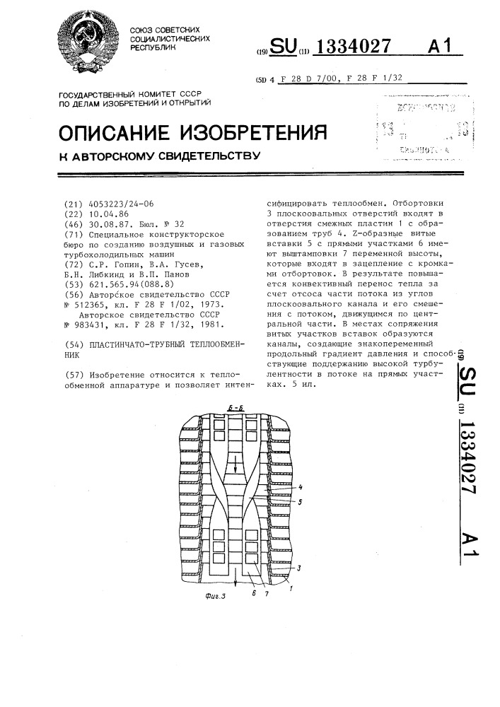 Пластинчато-трубный теплообменник (патент 1334027)