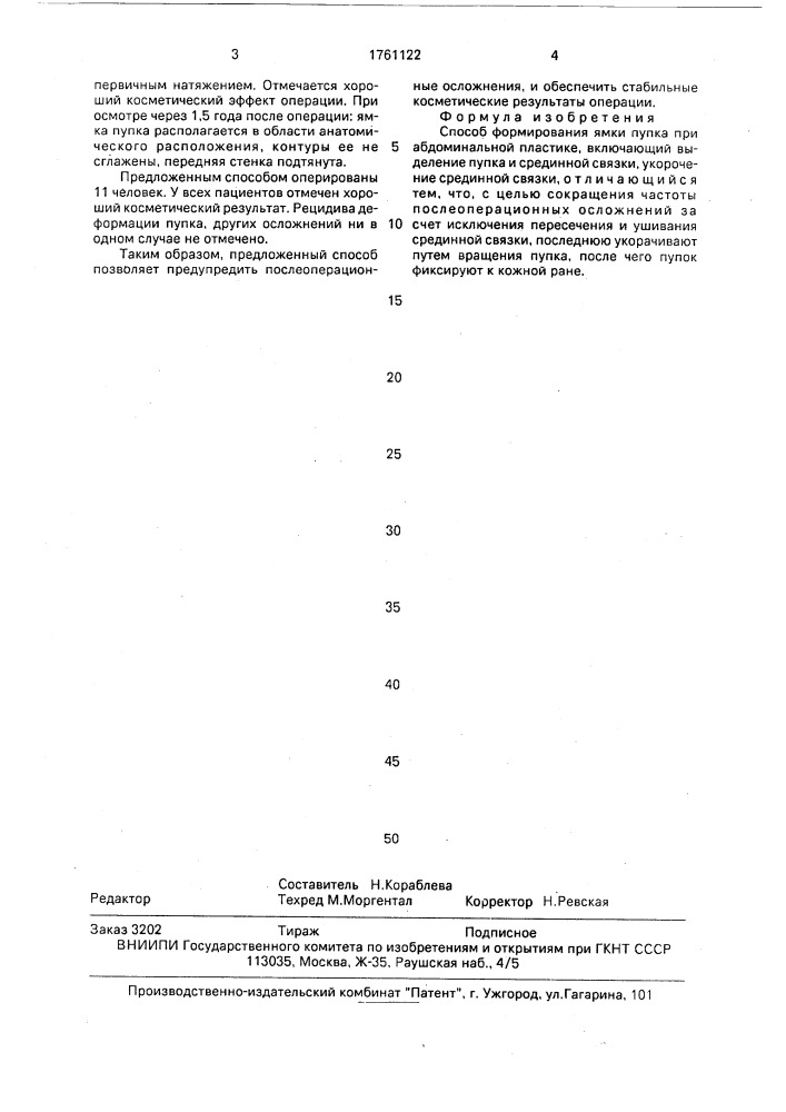 Способ формирования ямки пупка при абдоминальной пластике (патент 1761122)