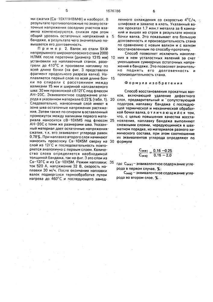 Способ восстановления прокатных валков (патент 1676786)