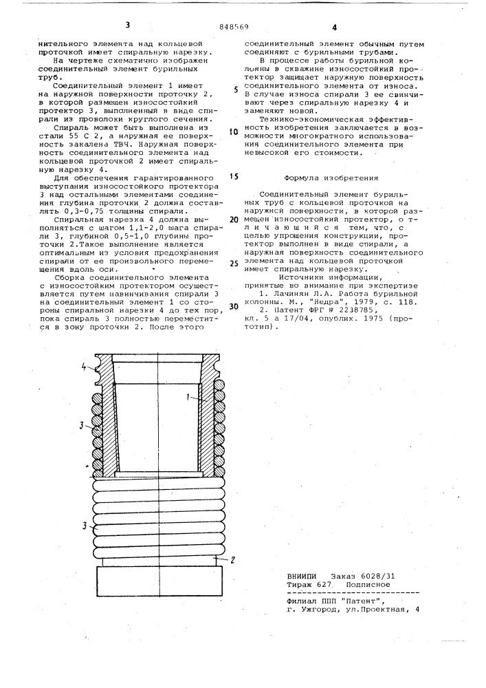 Соединительный элемент бурильныхтруб (патент 848569)
