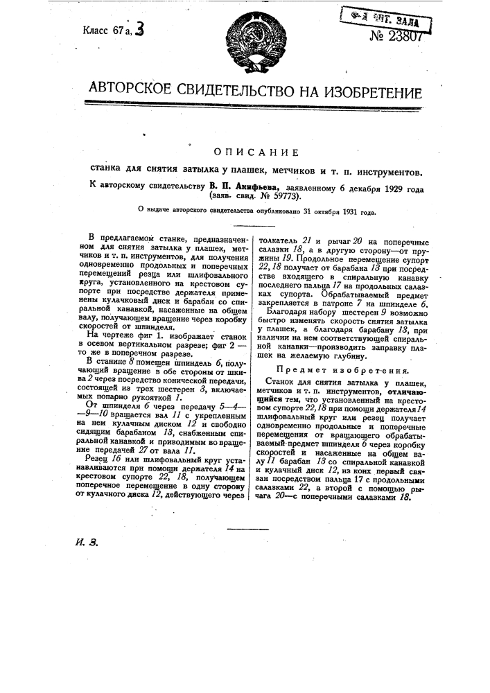 Станок для снятия затылка у плашек, метчиков и т.п. инструментов (патент 23807)