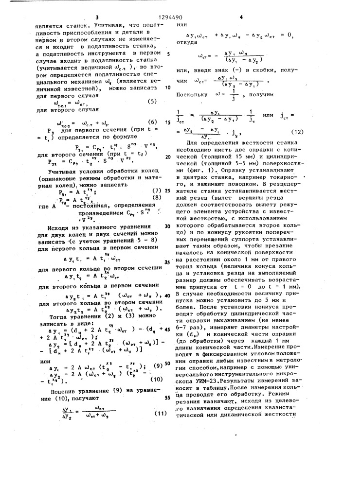 Способ определения жесткости станка (патент 1294490)