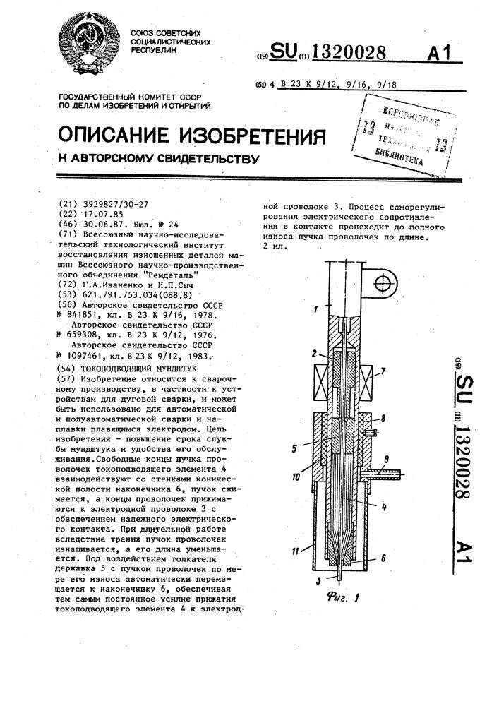 Токоподводящий мундштук (патент 1320028)