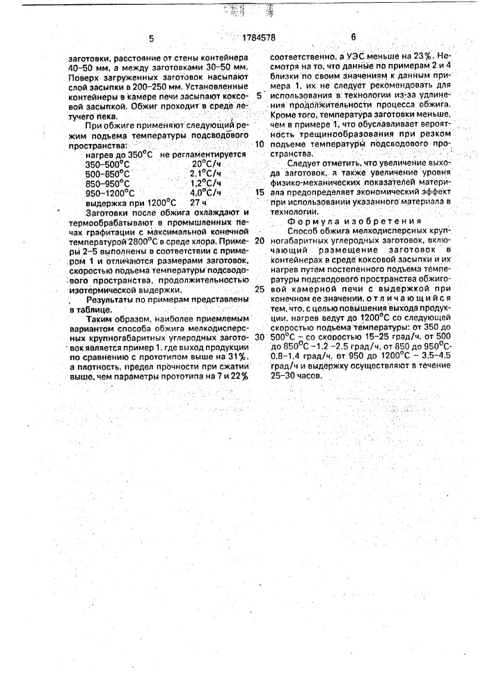 Способ обжига мелкодисперсных крупногабаритных углеродных заготовок (патент 1784578)