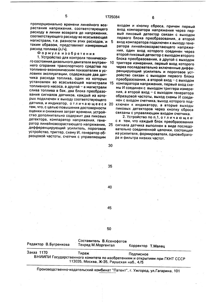 Устройство для контроля технического состояния дизельного двигателя внутреннего сгорания транспортного средства по топливно-экономическим показателям в условиях эксплуатации (патент 1725084)