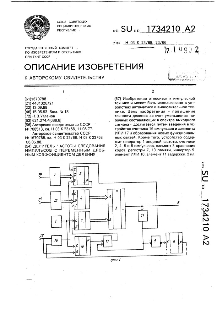 Делитель частоты следования импульсов с переменным дробным коэффициентом деления (патент 1734210)