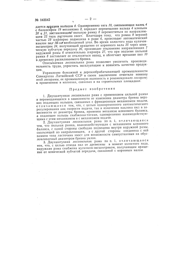 Двухшатунная лесопильная рама (патент 143542)