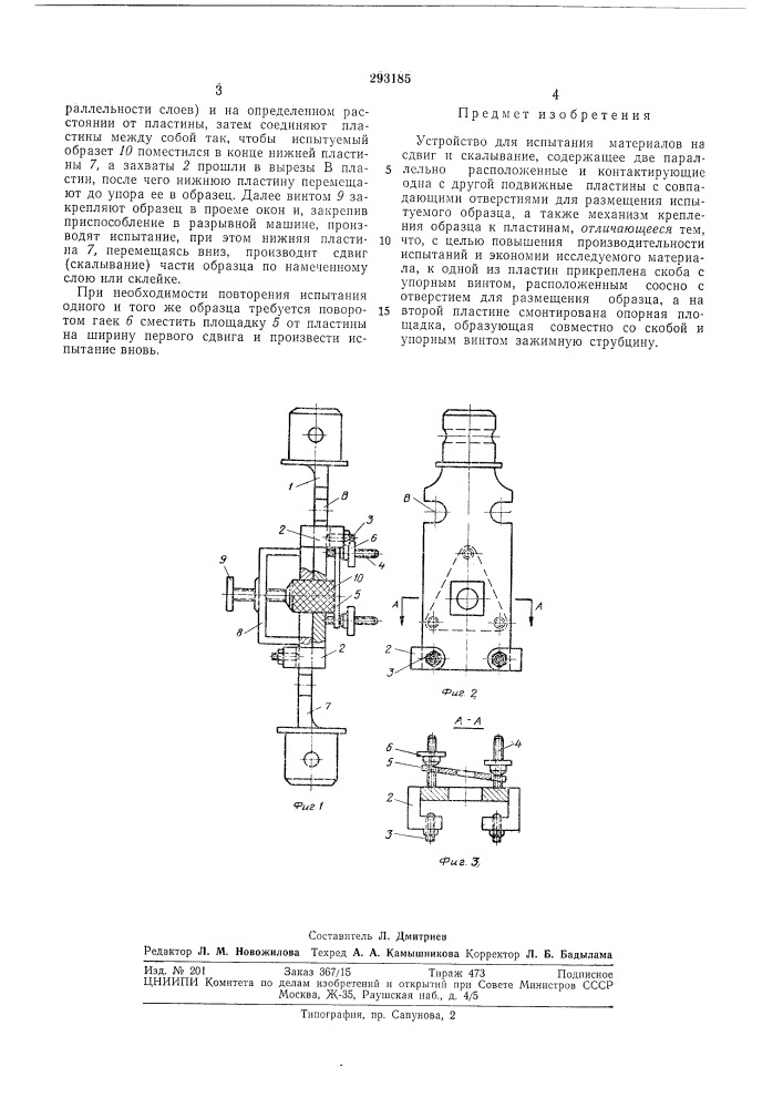 Устройство для испытания материалов на сдвиг (патент 293185)