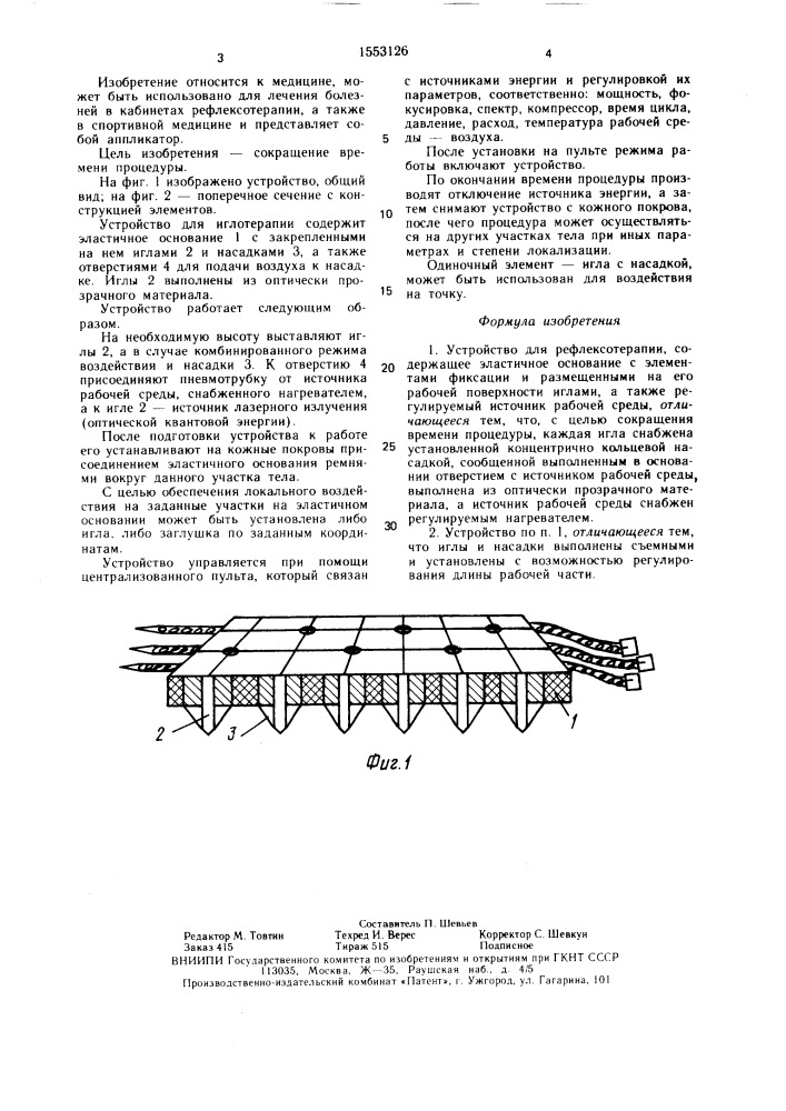 Устройство для рефлексотерапии (патент 1553126)