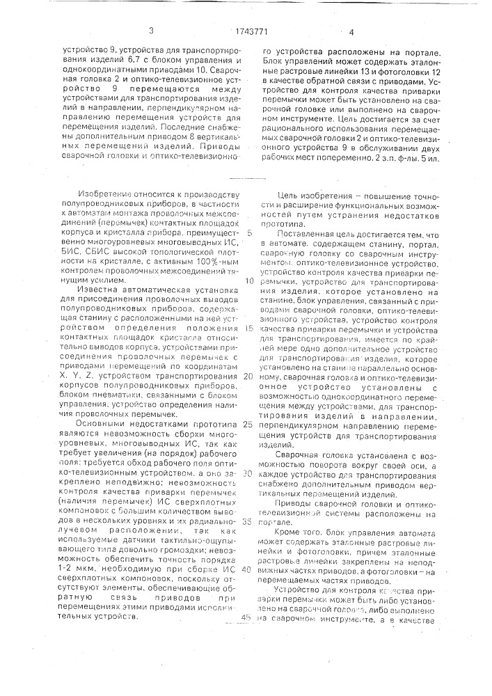 Автомат проволочного монтажа полупроводниковых приборов (патент 1743771)