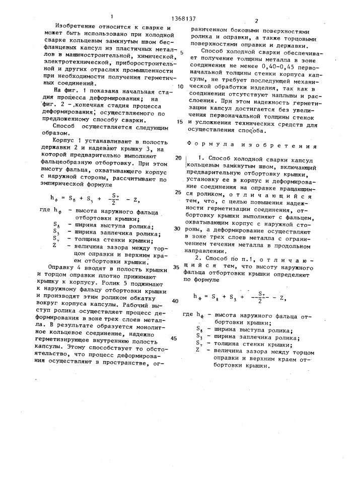 Способ холодной сварки капсул (патент 1368137)