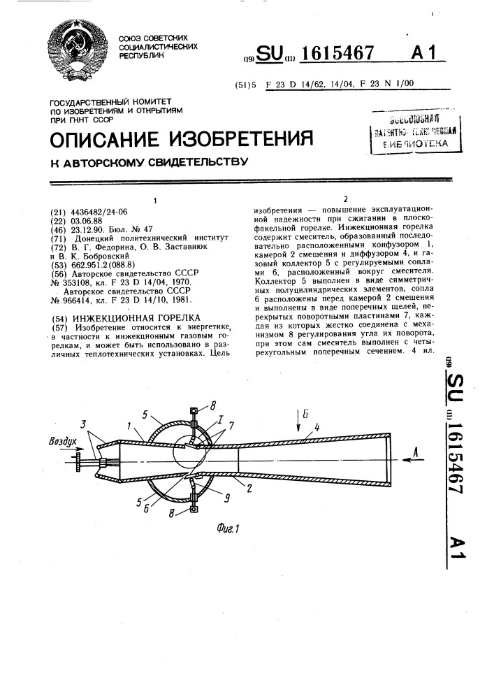 Инжекционная горелка (патент 1615467)