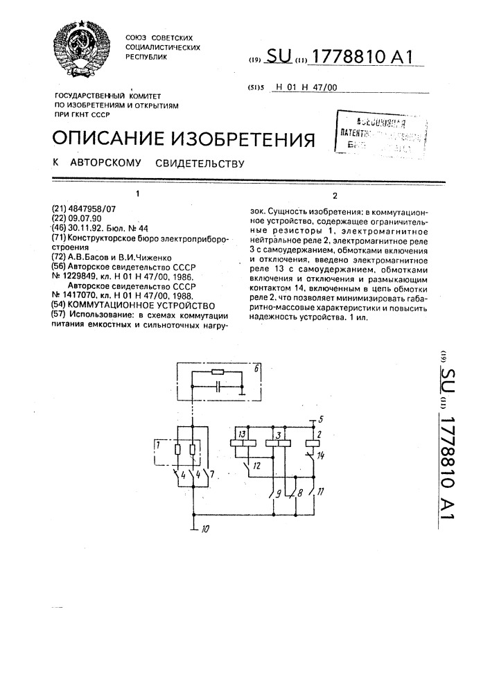 Коммутационное устройство (патент 1778810)