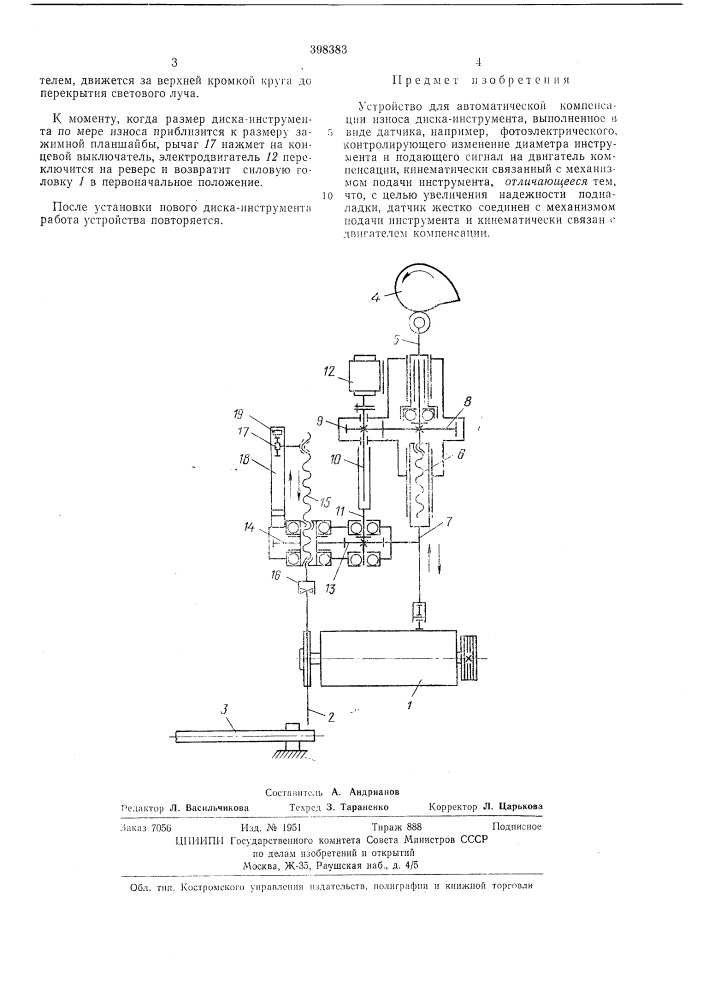 Устройство для автоматической компенсации износа диска- инструл1ента (патент 398383)