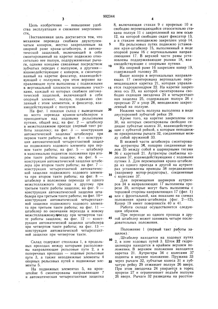 Автоматизированный склад (патент 992344)