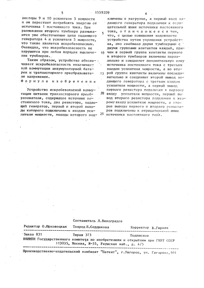 Устройство искробезопасной коммутации питания транзисторного преобразователя (патент 1559209)