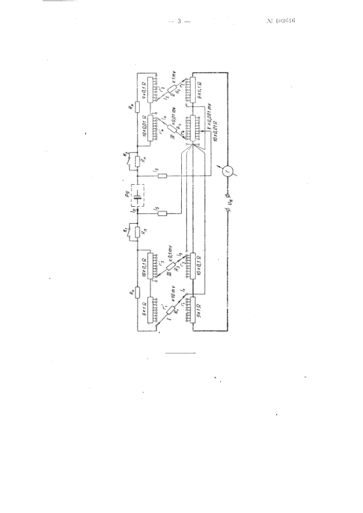 Пятидекадный низкоомный или высокоомный потенциометр постоянного тока (патент 103616)