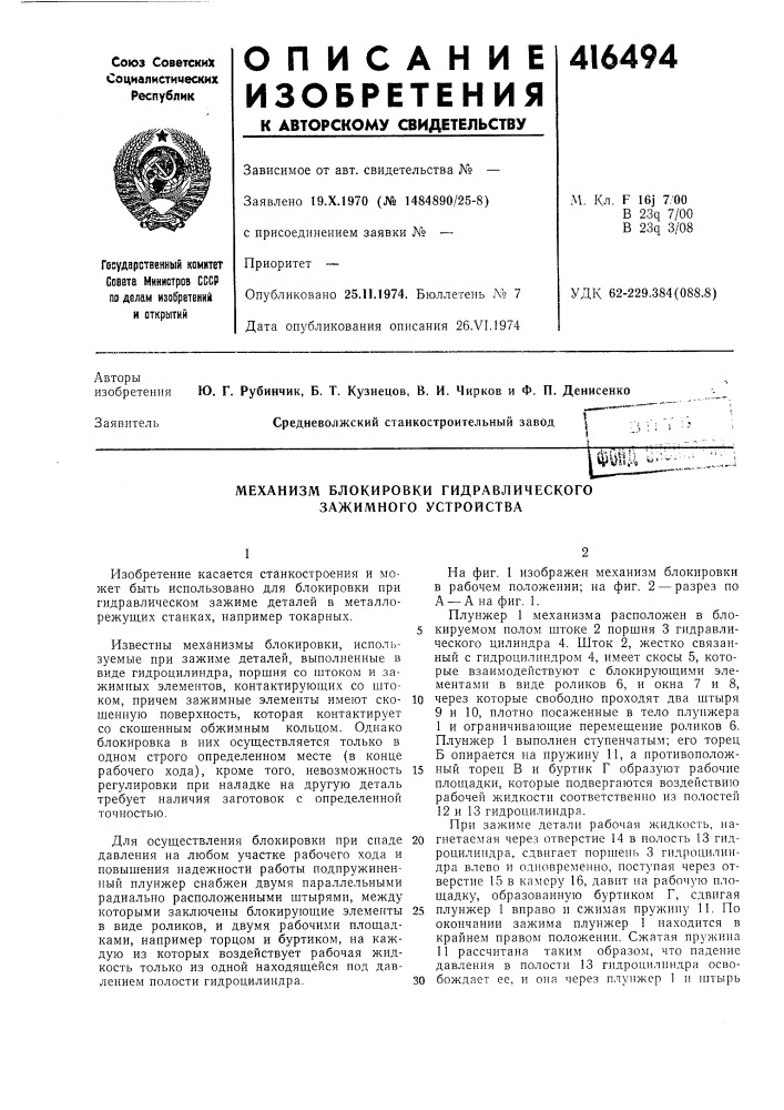 Патент ссср  416494 (патент 416494)