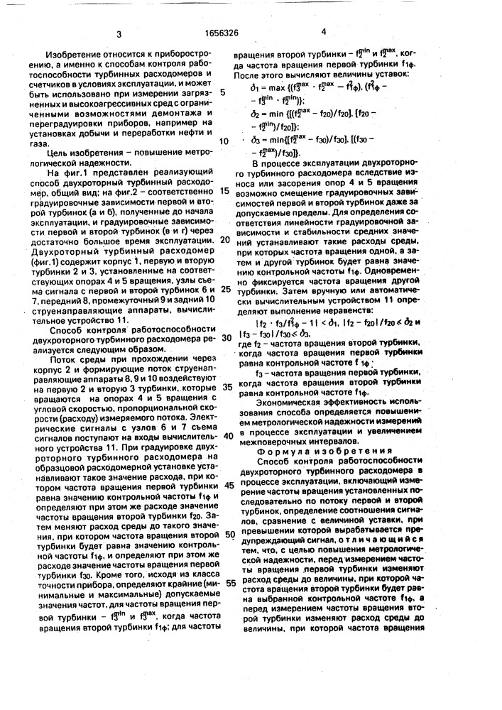 Способ контроля работоспособности двухроторного турбинного расходомера (патент 1656326)