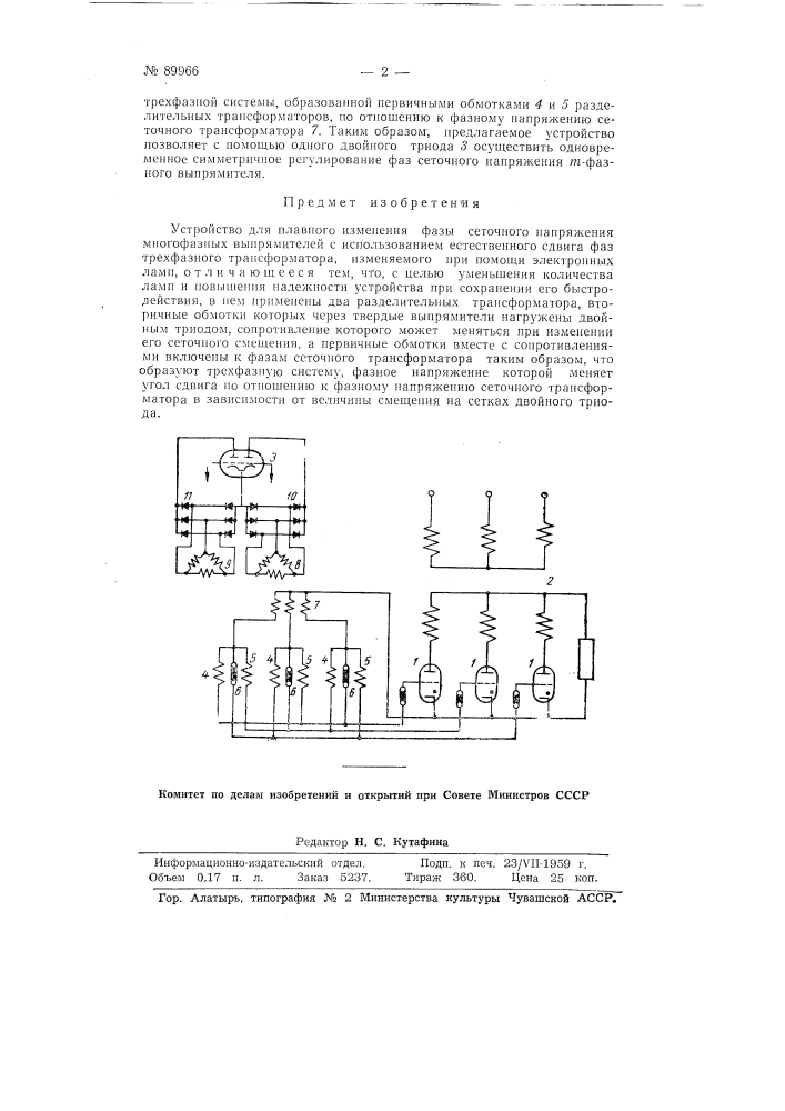 Устройство для плавного изменения фазы сеточного напряжения многофазных выпрямителей (патент 89966)