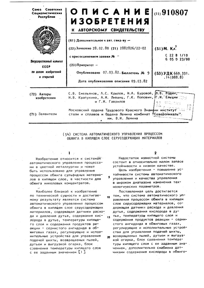 Система автоматического управления процессом обжига в кипящем слое серосодержащих материалов (патент 910807)