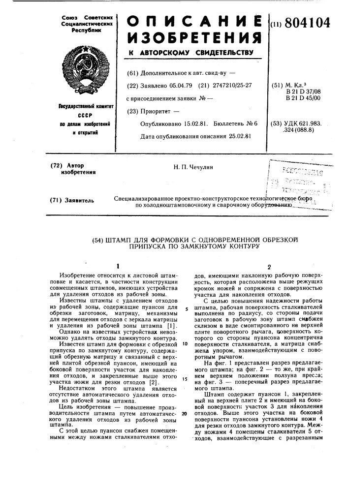 Штамп для формовки с одновременнойобрезкой припуска по замкнутомуконтору (патент 804104)