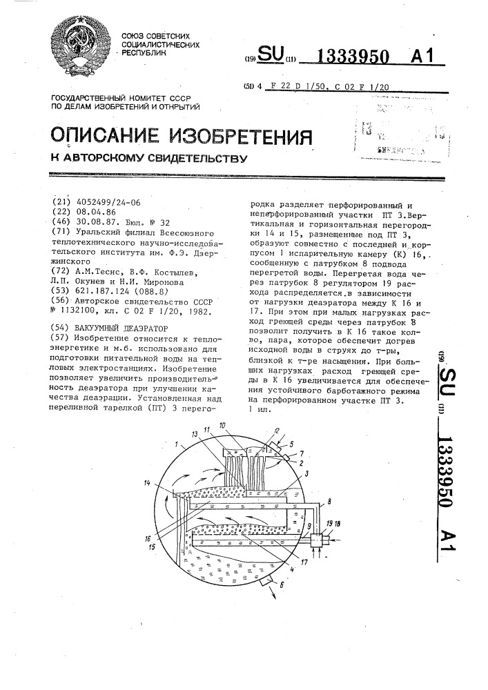 Вакуумный деаэратор (патент 1333950)