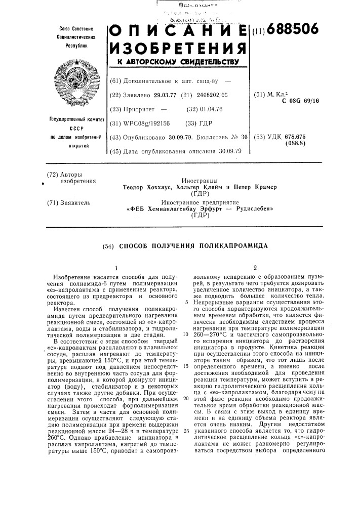 Способ получения поликапроамида (патент 688506)