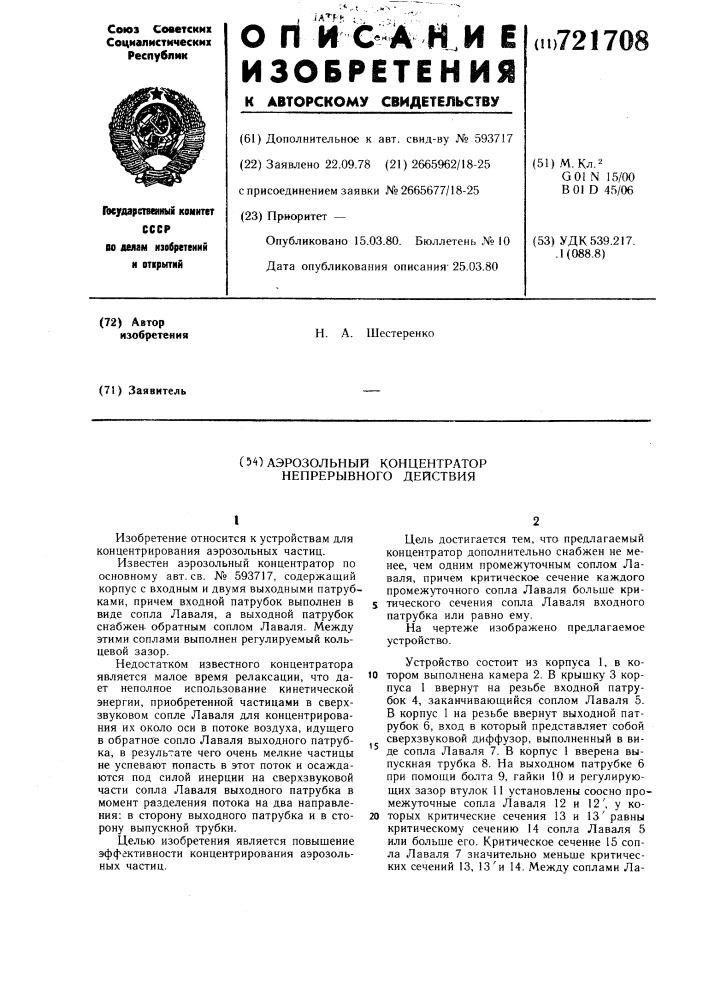 Аэрозольный концентратор непрерывного действия (патент 721708)