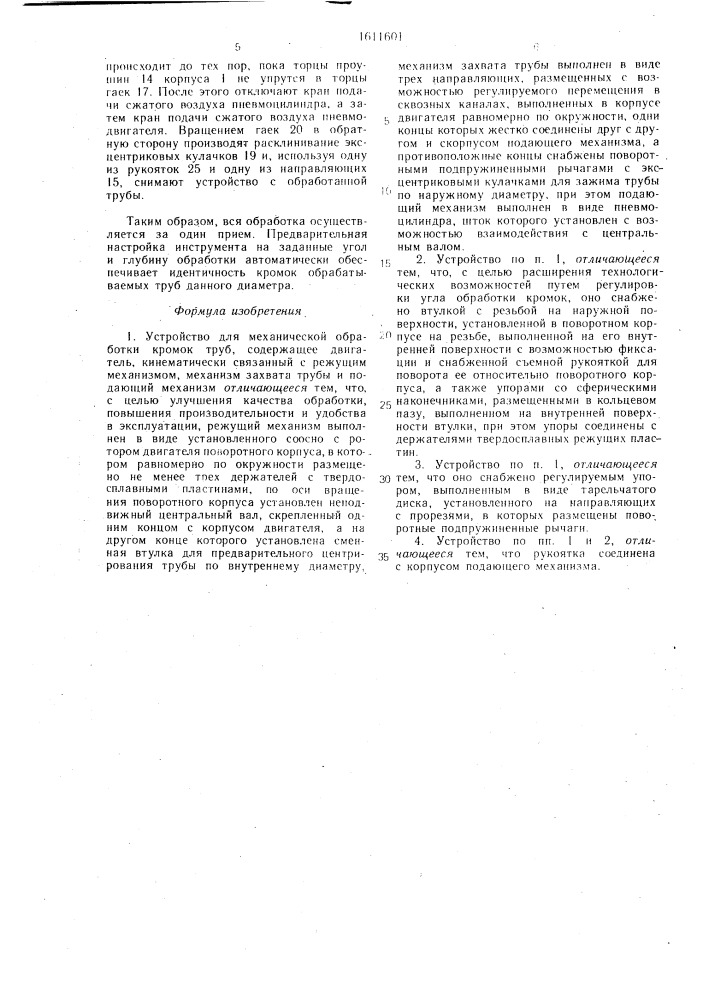 Устройство для механической обработки кромок труб (патент 1611601)