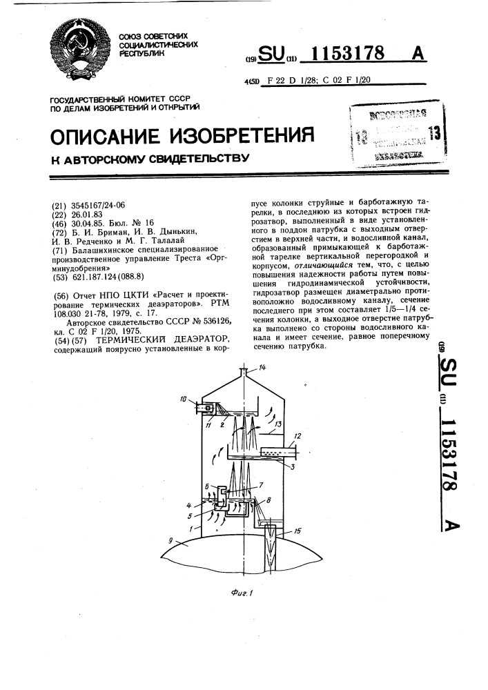 Термический деаэратор (патент 1153178)