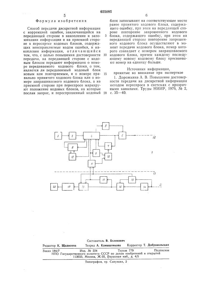 Способ передачи дискретной информации с коррекцией ошибок (патент 655085)