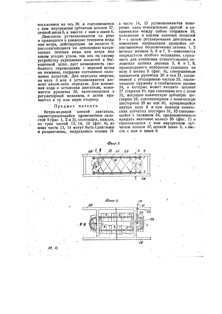 Ветроводяной цепной двигатель (патент 17138)