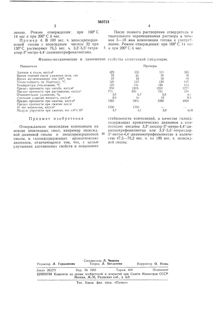 Отверждаемая эпоксидная композиция (патент 363721)