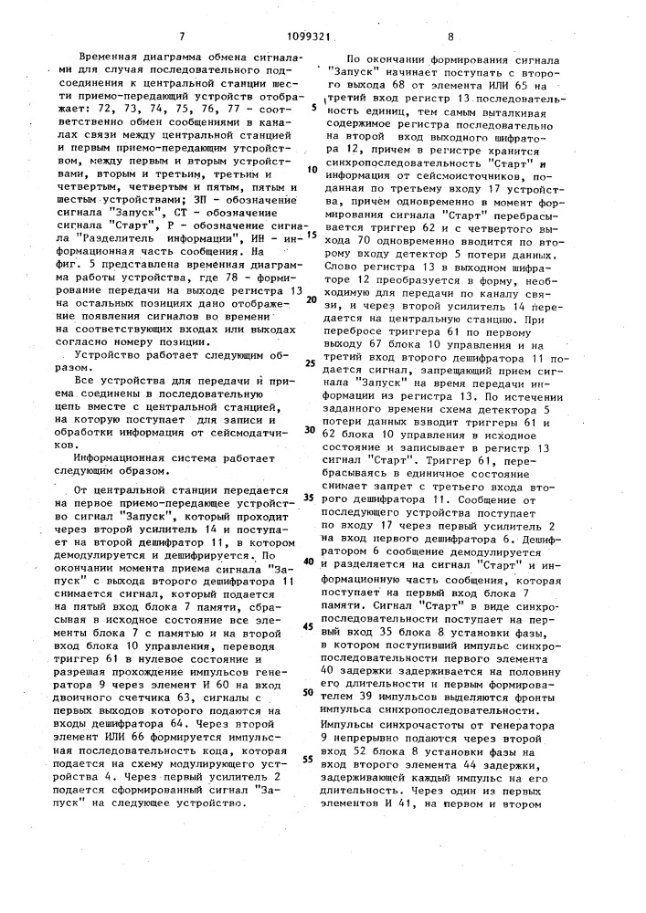 Устройство для передачи и приема дискретной информации (патент 1099321)