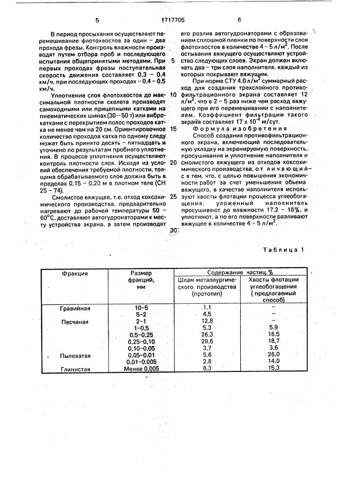 Способ создания противофильтрационного экрана (патент 1717705)