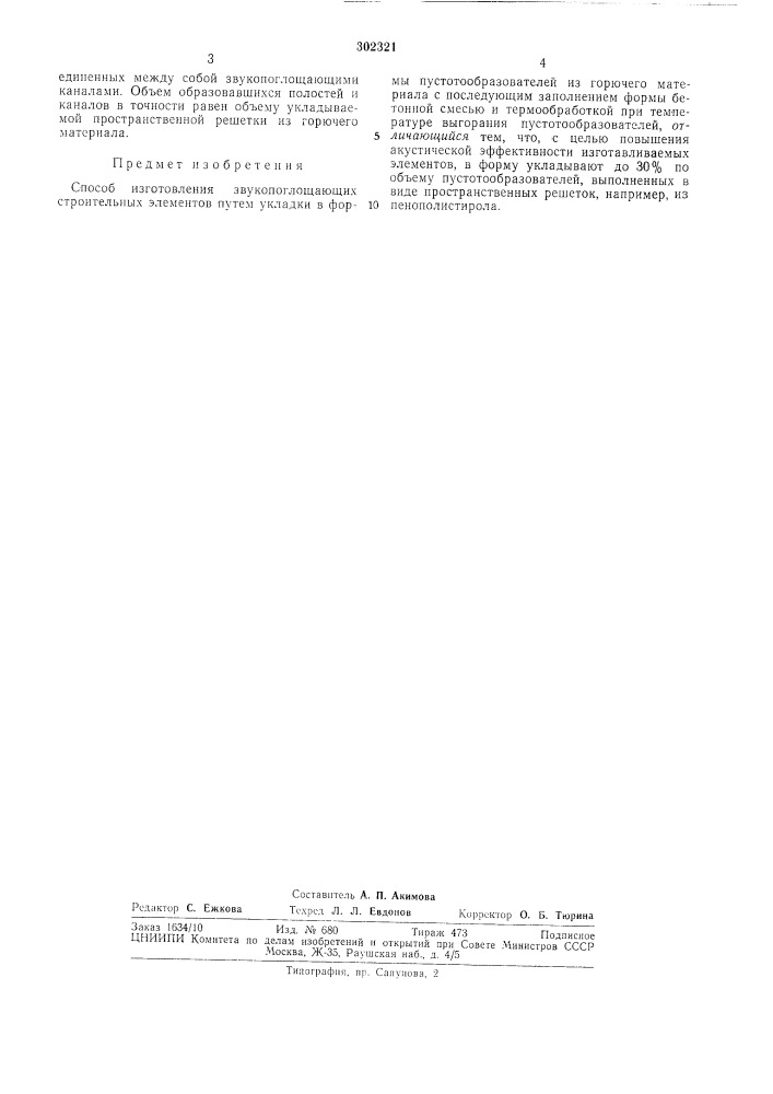 Способ изготовления звукопоглощающих строительных элементов (патент 302321)