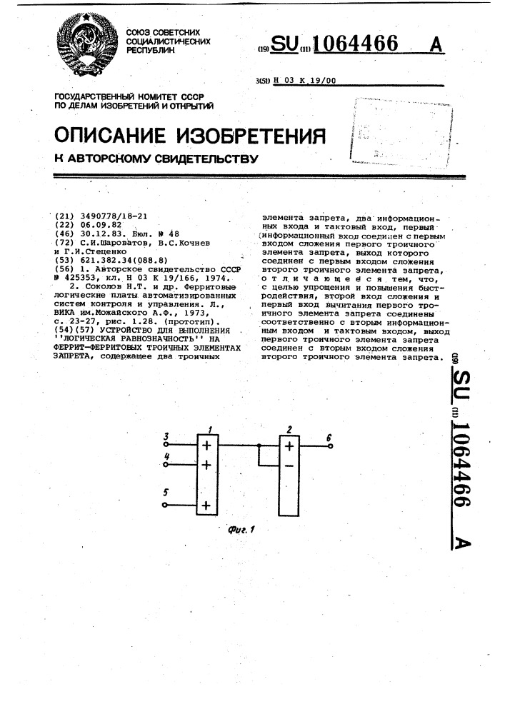 Устройство для выполнения операции "логическая равнозначность" на феррит-ферритовых троичных элементах запрета (патент 1064466)