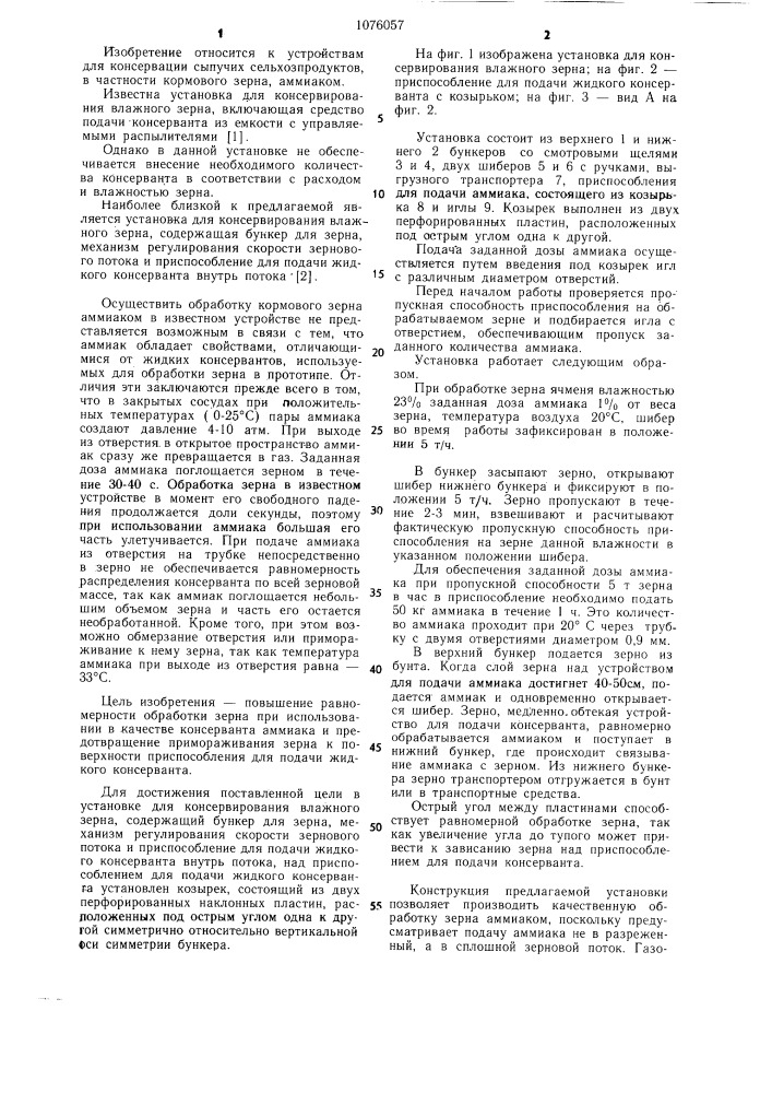 Установка для консервирования влажного зерна (патент 1076057)